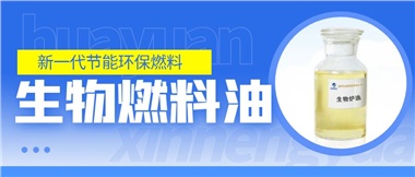 新一代節(jié)能環(huán)保燃料——華遠(yuǎn)新能源生物燃料油！