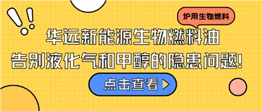 華遠(yuǎn)新能源生物燃料油，告別液化氣和甲醇的隱患問題！