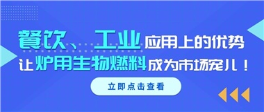 餐飲、工業(yè)應用上的優(yōu)勢，讓爐用生物燃料成為市場寵兒！