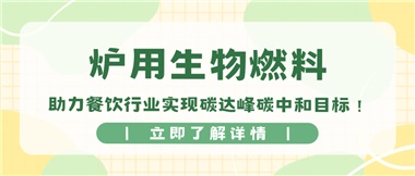 【綠色環(huán)?！繝t用生物燃料，助力餐飲行業(yè)實(shí)現(xiàn)碳達(dá)峰碳中和目標(biāo)！