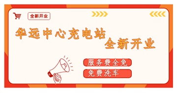 華遠(yuǎn)中心充電站全新開(kāi)業(yè)啦！