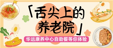 舌尖上的養(yǎng)老院：美味、健康與關(guān)懷的盛宴