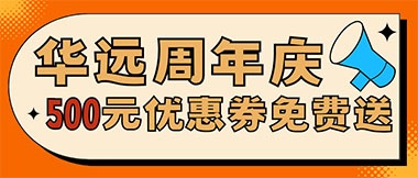 華遠(yuǎn)周年慶，康養(yǎng)中心500元無門檻優(yōu)惠券免費(fèi)送