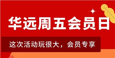 華遠(yuǎn)周五會(huì)員日重磅來襲！